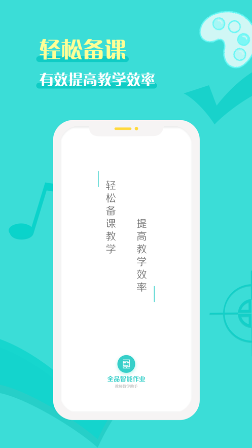 全品智能作業(yè)