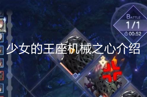 《少女的王座》機械之心介紹
