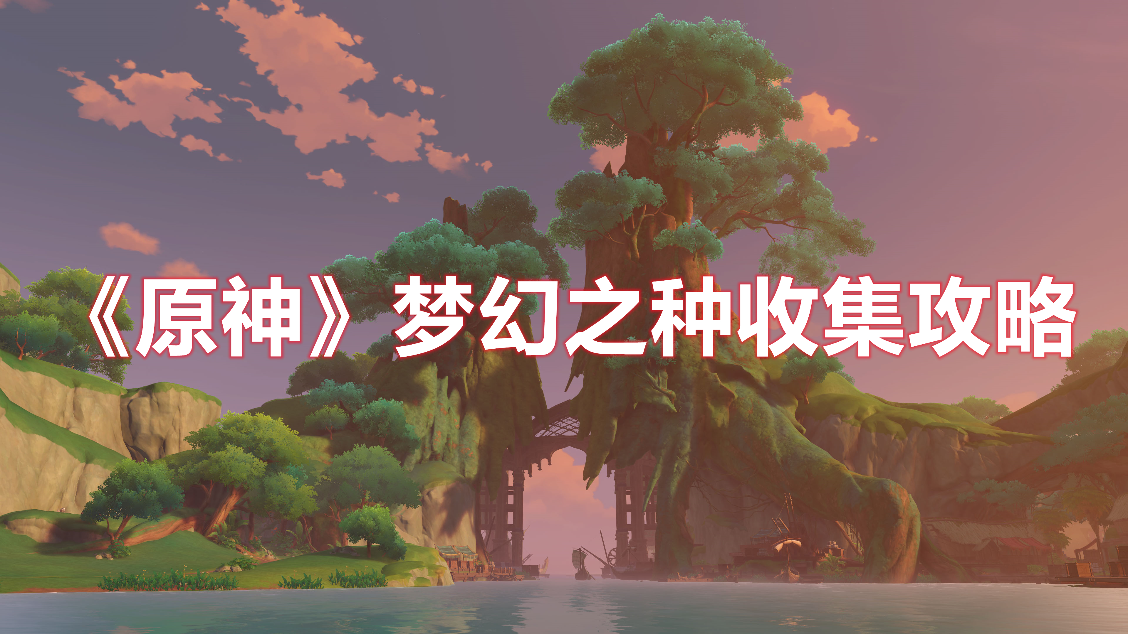 《原神》夢幻之種收集攻略