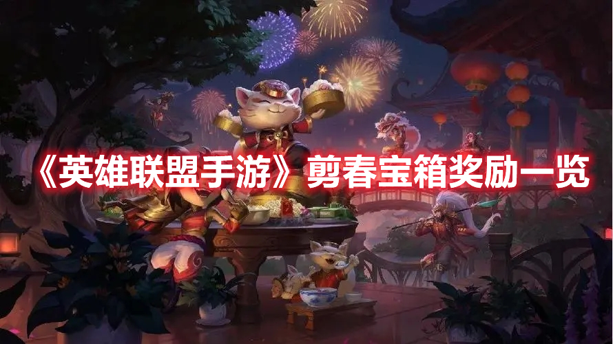 《英雄聯盟手游》剪春寶箱獎勵一覽