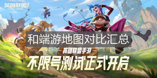 《英雄聯盟手游》和端游地圖對比匯總