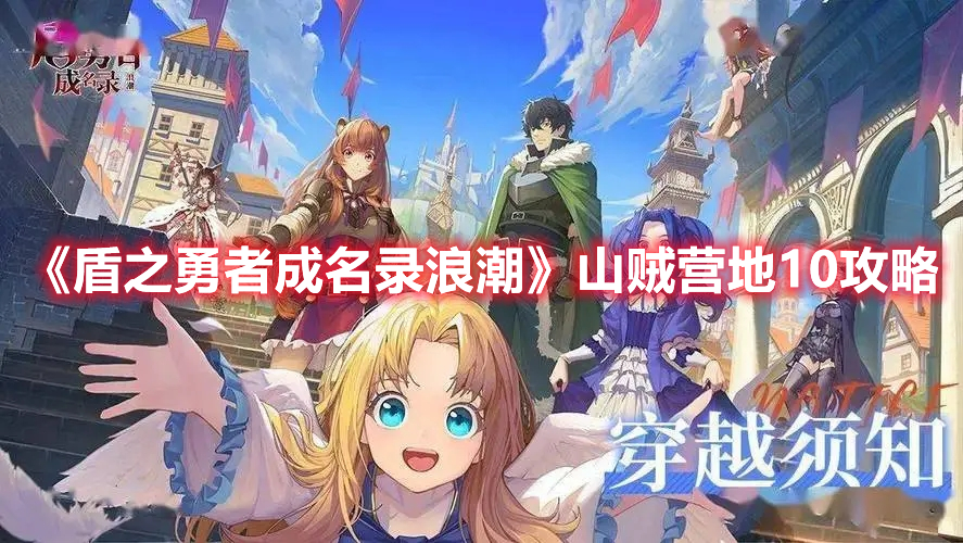 《盾之勇者成名錄浪潮》山賊營(yíng)地10攻略