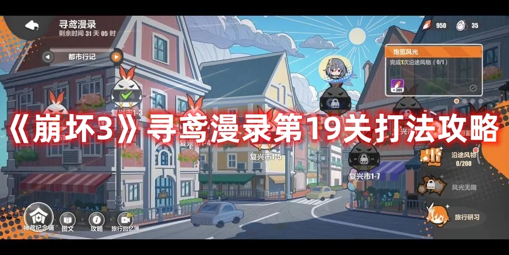 《崩壞3》尋鳶漫錄第19關打法攻略