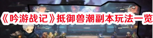 《吟游戰記》抵御獸潮副本玩法一覽