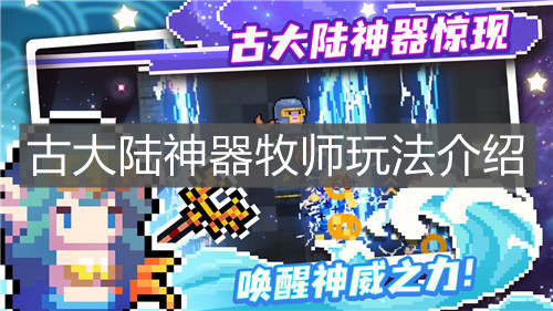 《元?dú)怛T士》古大陸神器牧師玩法介紹