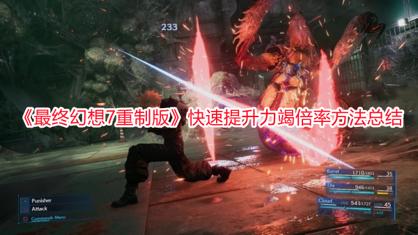 《最終幻想7重制版》快速提升力竭倍率方法總結(jié)