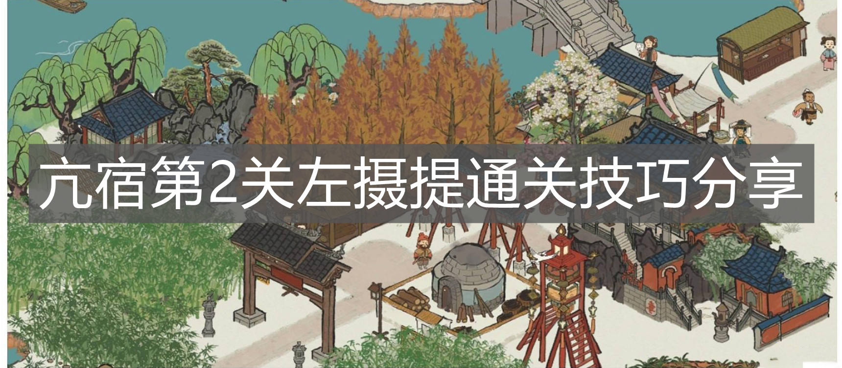 《江南百景圖》亢宿第2關(guān)左攝提通關(guān)技巧分享