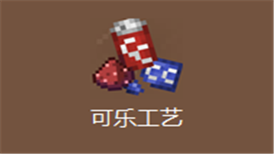 《我的世界》可樂工藝ColaCraftMod