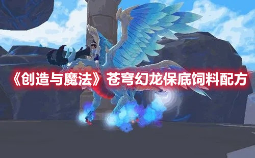 《創(chuàng)造與魔法》蒼穹幻龍保底飼料配方