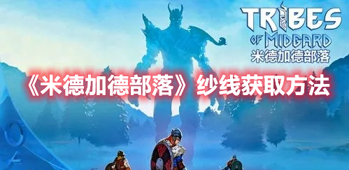 《米德加德部落》紗線獲取方法