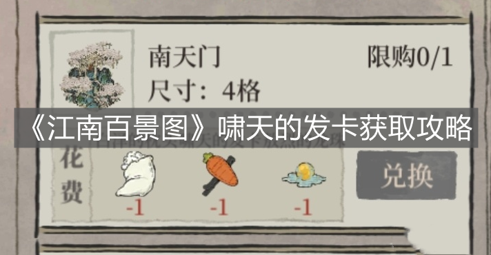《江南百景圖》嘯天的發(fā)卡獲取攻略