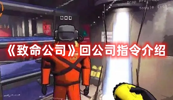 《致命公司》回公司指令介紹