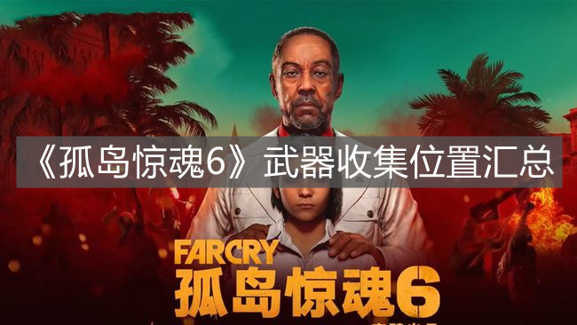 《孤島驚魂6》武器收集位置匯總