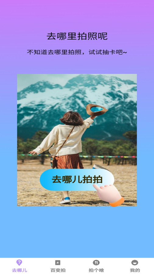 百變拍拍