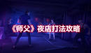 《師父》夜店打法攻略