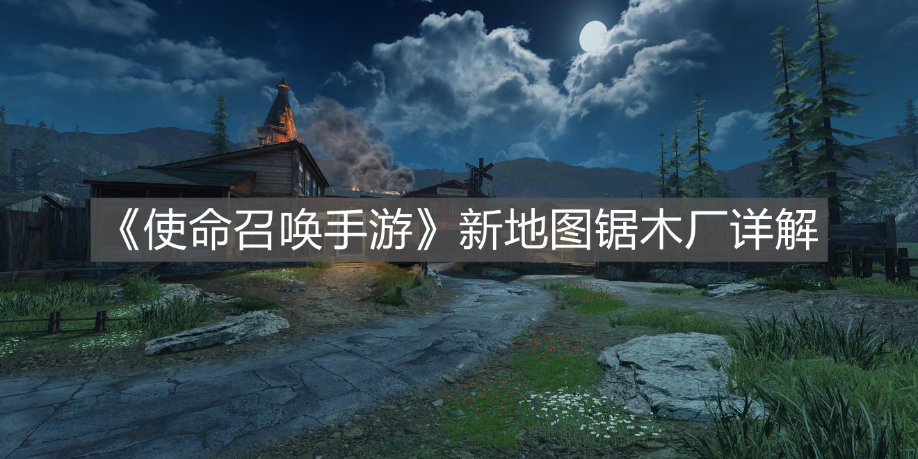 《使命召喚手游》新地圖鋸木廠詳解