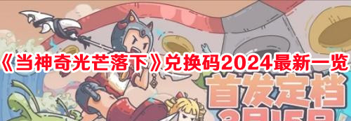 《當(dāng)神奇光芒落下》兌換碼2024最新一覽