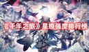 《千年之旅》星痕強度排行榜