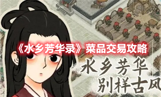 《水鄉(xiāng)芳華錄》菜品交易攻略