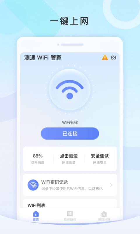 測速WiFi管家