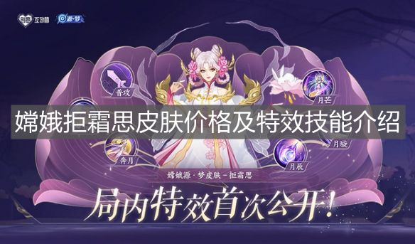 《王者榮耀》嫦娥拒霜思皮膚價格及特效技能介紹