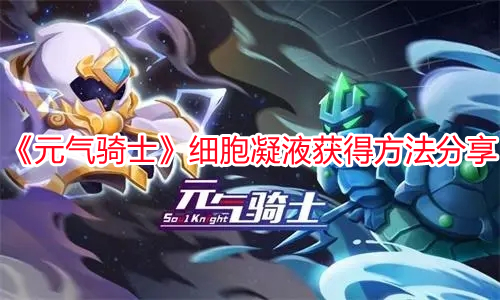 《元氣騎士》細胞凝液獲得方法分享