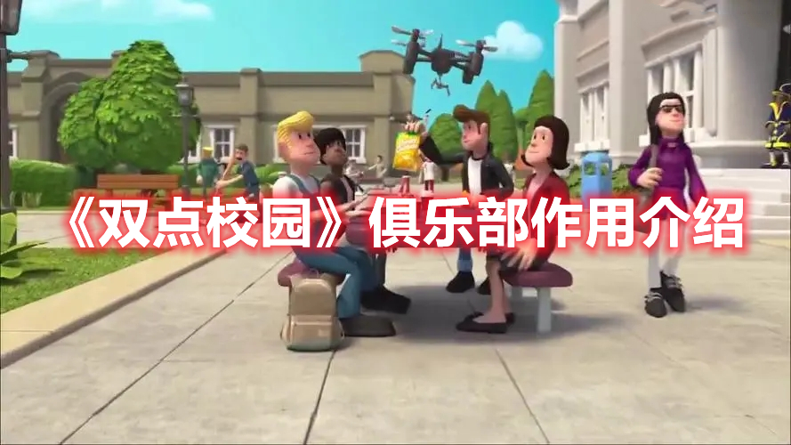 《雙點校園》俱樂部作用介紹
