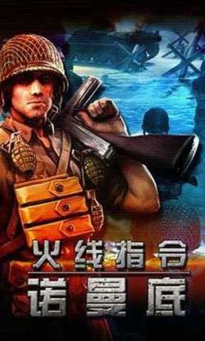 火線指令諾曼底