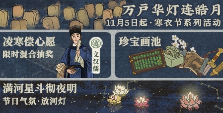 《江南百景圖》寒衣節(jié)活動內(nèi)容分享