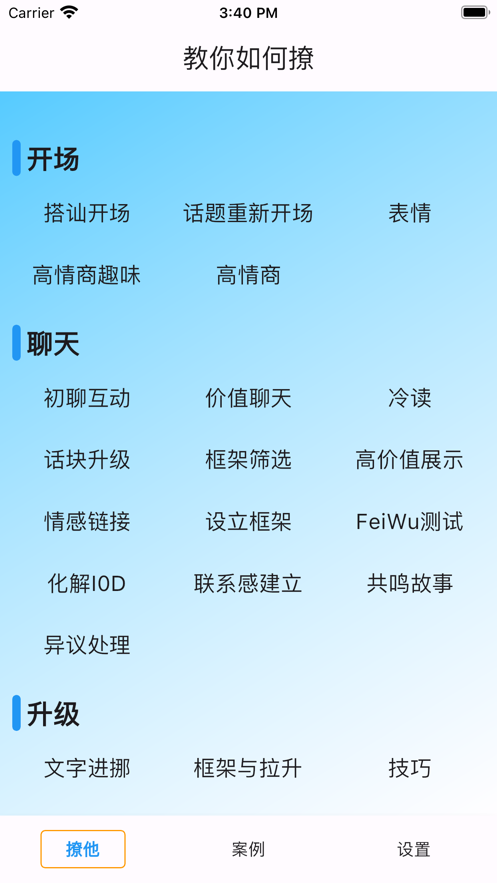 戀多多話術
