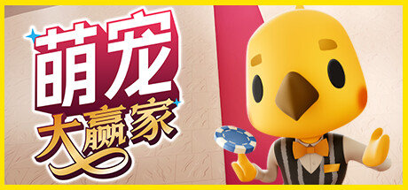 萌寵大贏家