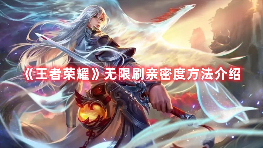 《王者榮耀》無限刷親密度方法介紹