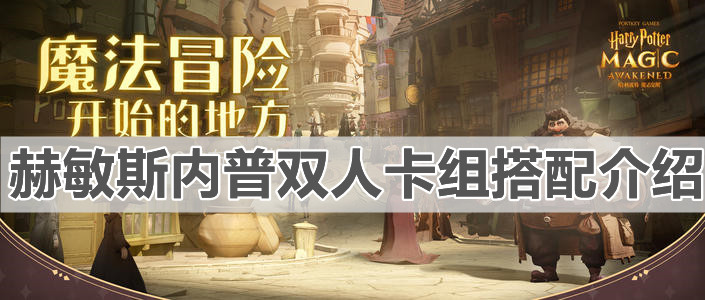 《哈利波特：魔法覺醒》赫敏斯內普雙人卡組搭配介紹