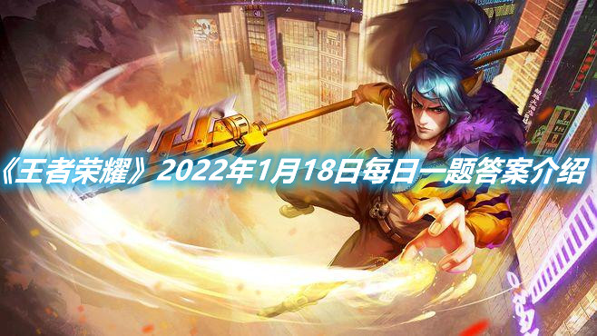 《王者榮耀》2022年1月18日每日一題答案介紹