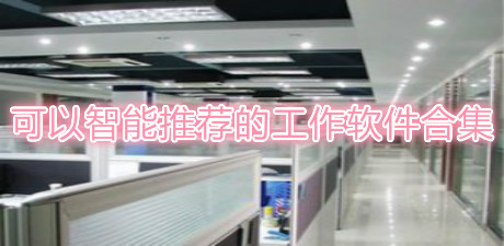 可以智能推薦的工作軟件合集