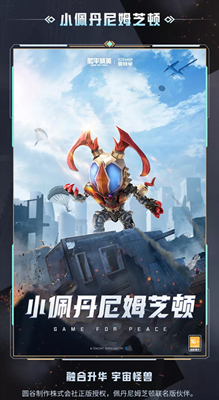 《和平精英》寵物小佩丹尼姆芝頓獲取方法介紹