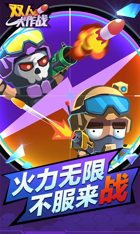 雙人大作戰小游戲