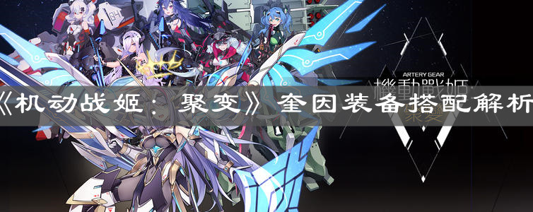 《機動戰姬：聚變》奎因裝備搭配解析