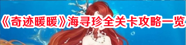 《奇迹暖暖》海寻珍全关卡攻略一览