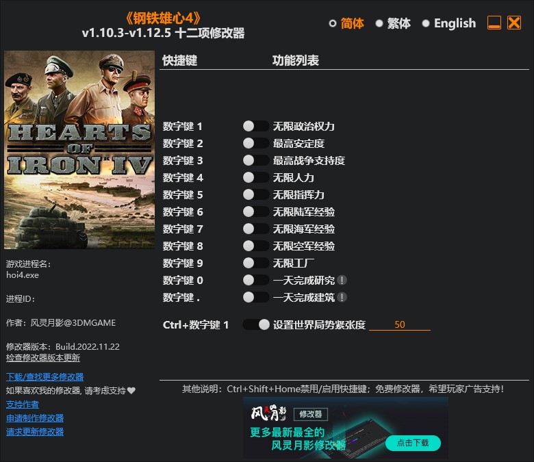 《鋼鐵雄心4》v1.10.3-v1.12.5十二項修改器風靈月影版