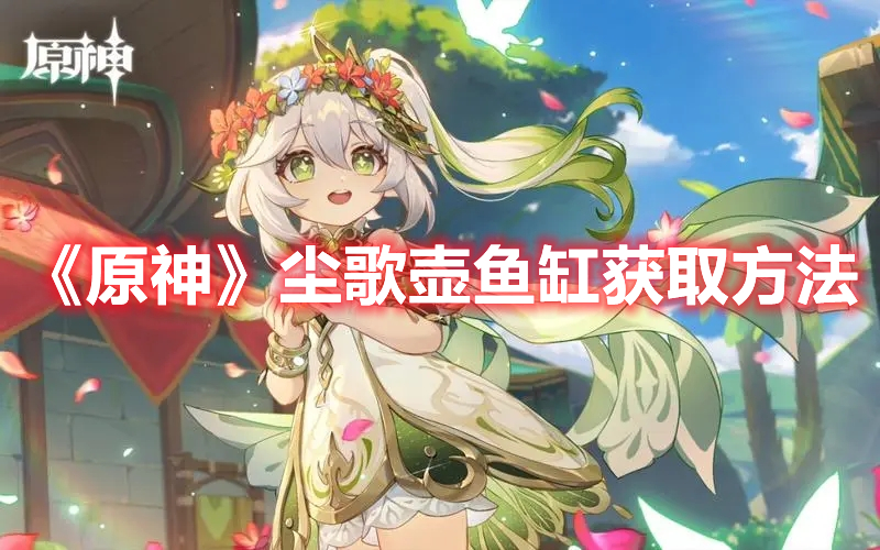 《原神》塵歌壺魚缸獲取方法