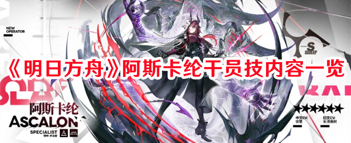 《明日方舟》阿斯卡綸干員技內(nèi)容一覽