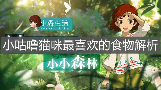 《小森生活》小咕嚕貓咪最喜歡的食物解析