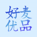 好麥優品