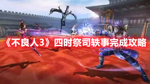 《不良人3》四時祭司軼事完成攻略