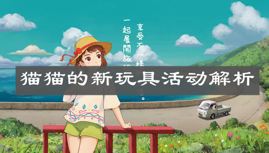 《小森生活》貓貓的新玩具活動(dòng)解析