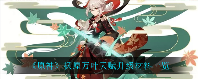 《原神》楓原萬葉天賦升級材料介紹