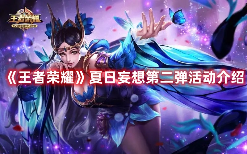 《王者榮耀》夏日妄想第二彈活動介紹