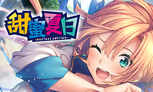 甜蜜夏日 ~Perfect Edition~