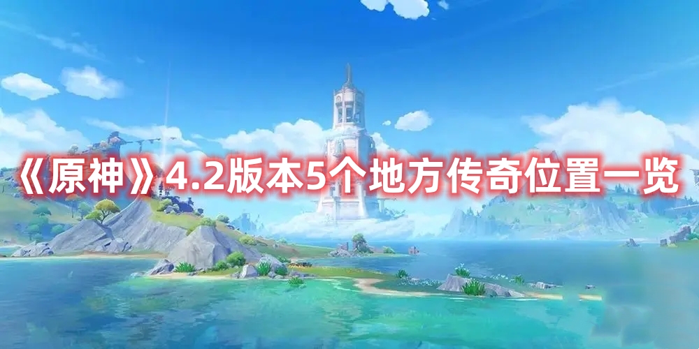 《原神》4.2版本5個(gè)地方傳奇位置一覽